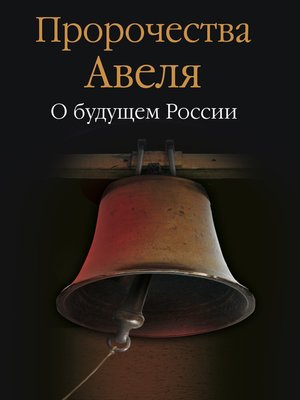 cover image of Пророчества Авеля. О будущем России